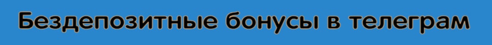 Бездепозитные бонусы казино 2024 в Телеграм канале