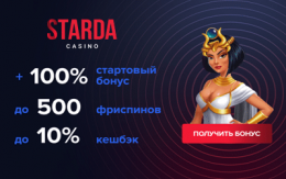 Starda Casino бездепозитный бонус